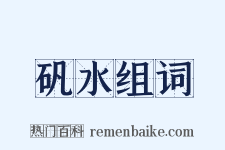 矾水组词是什么意思的图片